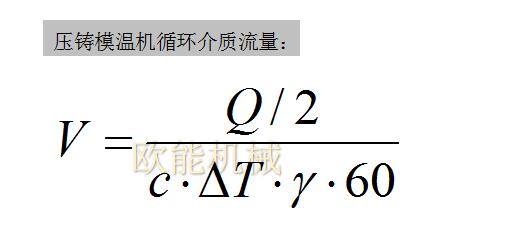 壓鑄模溫機循環(huán)介質(zhì)流量