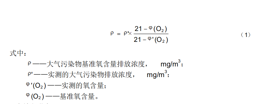 基準(zhǔn)氧含量排放濃度折算公式